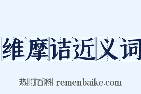 维摩诘近义词是什么意思的图片